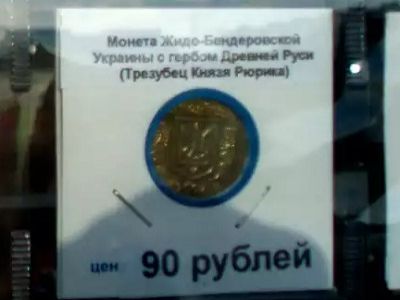 Монета с антисемитским ценником. Источник - https://www.facebook.com/alexandr.hotz