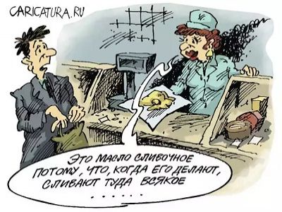 "Сливочное" масло. Источник - http://caricatura.ru/