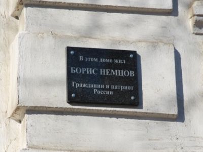 Памятная табличка на доме Бориса Немцова в Ярославле. Фото: ЯрНовости