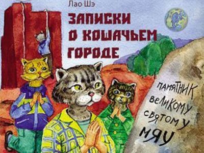 Записки о кошачьем городе. Фото: ozon.ru