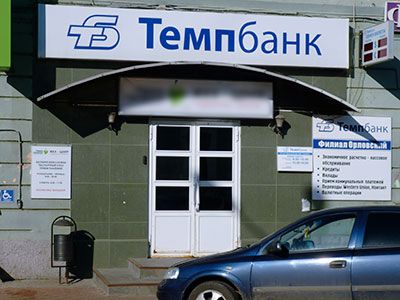 Темпбанк, Фото: tempbank.ru