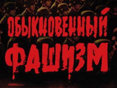 Постер док. фильма "Обыкновенный фашизм" (1965): culture.ru