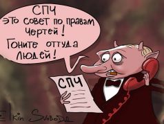 "Выгнать людей из СПЧ!" Карикатура С.Елкина: svoboda.org