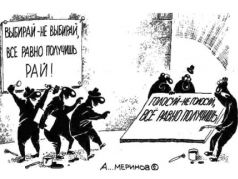 "Голосуй - не голосуй..." Карикатура А.Меринова: nautilus.co.il