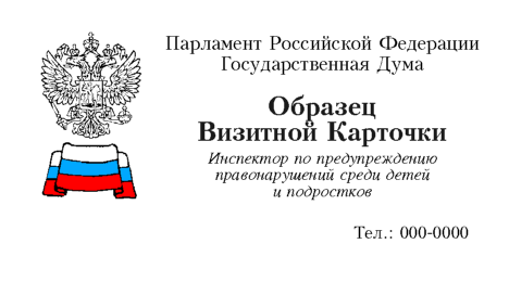 Образец визитной карточки депутата ГД РФ