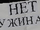 Пикет против народных дружин. Фото Собкор®ru