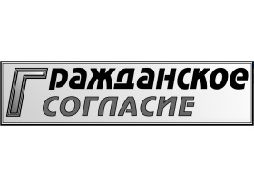 "Гражданское согласие". Изображение: http://www.gshimki.ru/