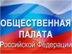 Общетвенная палата РФ, изоборажение http://vtinform.ru