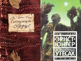 Обложки книг Эрнста Юнгера "Рискующее сердце" и "На мраморных утесах". Коллаж