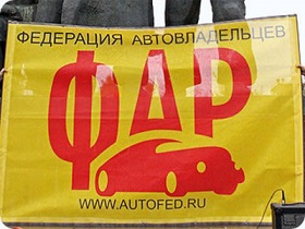 Федерация автовладельцев России. Фото с сайта www.keycomments.ru