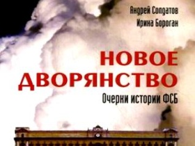 Книга Новое дворянство. Очерки истории ФСБ". Картинка с сайта www.booksiti.net.ru