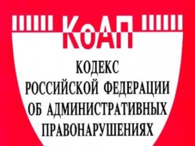 Кодекс об административных правонарушениях. Фото: ros-pk.ru