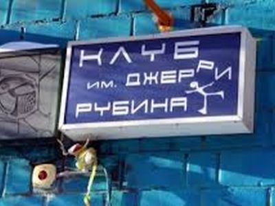 Клуб имени Джерри Рубина Клуб имени Джерри Рубина