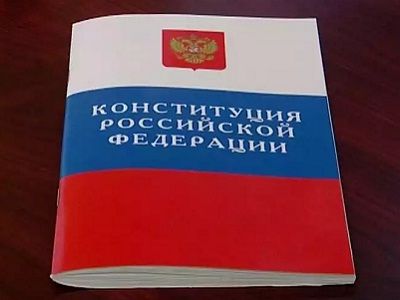 Конституция РФ. Источник - http://fedpress.ru/