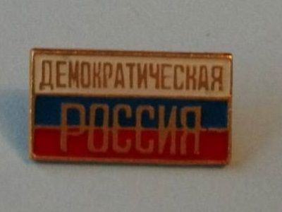 Значок "Демократической России", 1990-е. Источник - avito.ru