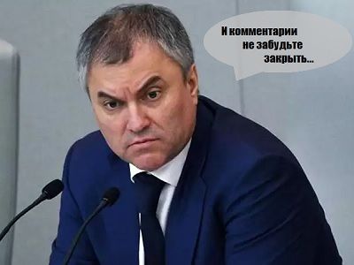 Володин и комментарии. Коллаж: Каспаров.Ru