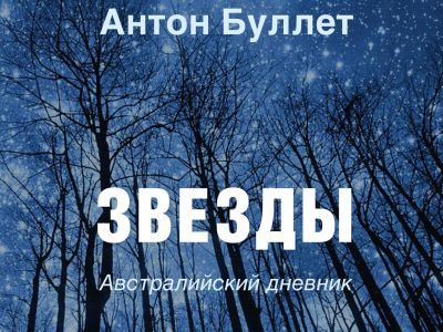 "Звезды". Австралийский дневник Антона Буллета