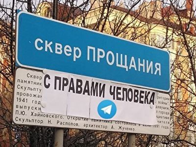 Сквер прощания с правами человека. Фото: Зоя Звездина. Каспаров.Ru