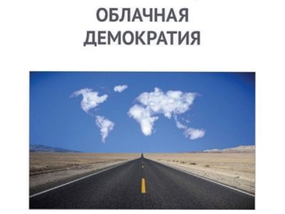 Облачная демократия