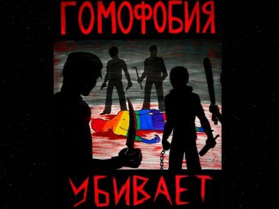Плакат "Гомофобия убивает!": mediaudar.net