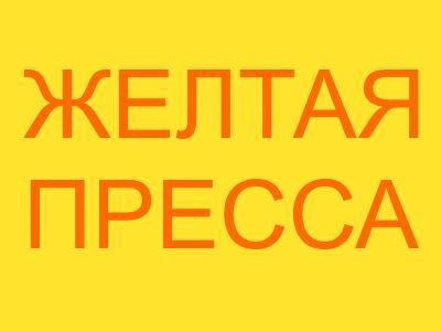 Желтая пресса