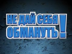 Не дай себя обмануть! Иллюстрация: www.facebook.com/afiristamnet/