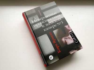 Книга Киры Ярмыш "Невероятные происшествия в женской камере №3". Фото: navalny.com