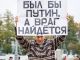 Активист Владимир Ионов с плакатом: 