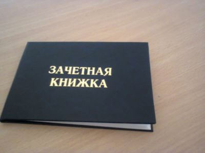 Зачетная книжка. Фото: newzz.in.ua Зачетная книжка. Фото: newzz.in.ua