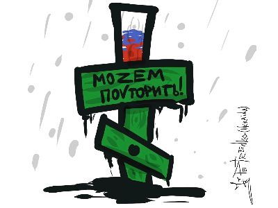 Можем повторить. Карикатура А.Петренко: t.me/PetrenkoAndryi