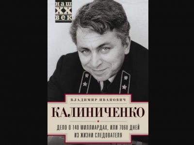Следователь Владимир Калиниченко и "дело о 140 миллиардах": cmlt.ru