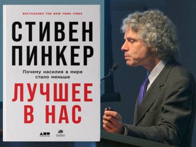 Стивен Пинкер и его книга "Лучшее в нас". Фото: economytimes.ru