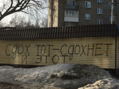 "Сдох тот - сдохнет и этот". Граффити в Саратове, март 2022. Фото: t.me/anthro_fun