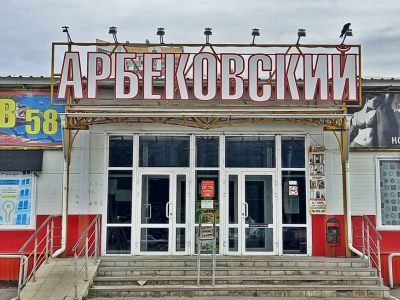 Арбековский рынок. Фото: Александр Воронин, Каспаров.Ru