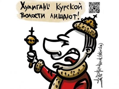 "Курской волости лишают!" Карикатура А.Петренко: t.me/PetrenkoAndryi